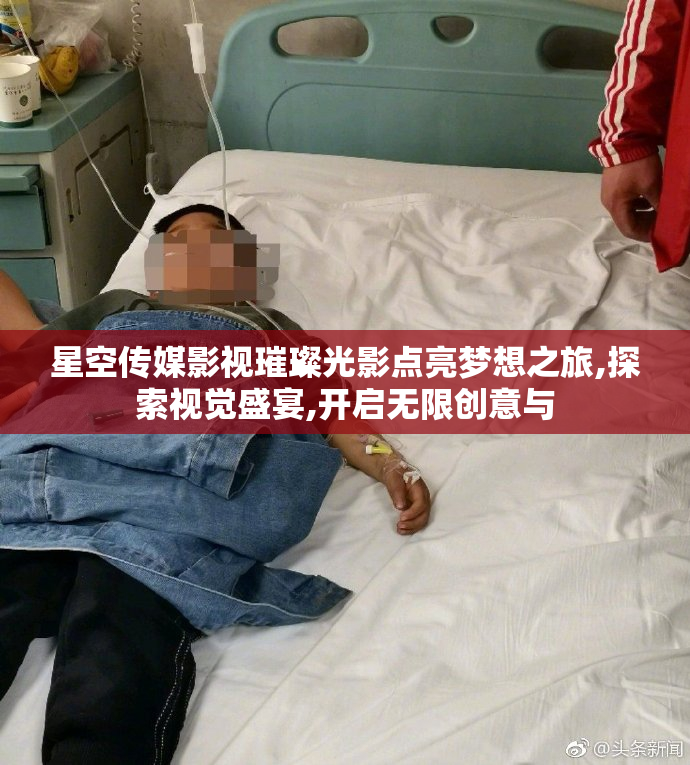 星空传媒影视璀璨光影点亮梦想之旅,探索视觉盛宴,开启无限创意与