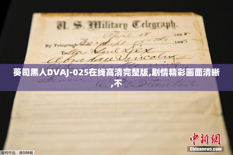 葵司黑人DVAJ-025在线高清完整版,剧情精彩画面清晰,不