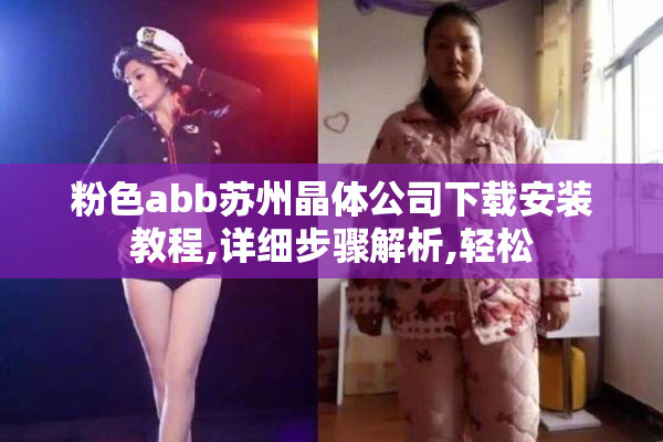 粉色abb苏州晶体公司下载安装教程,详细步骤解析,轻松