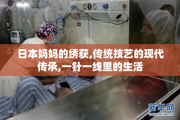 日本妈妈的绣获,传统技艺的现代传承,一针一线里的生活