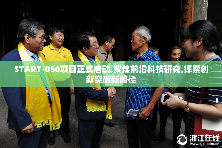 START-056项目正式启动,聚焦前沿科技研究,探索创新突破新路径