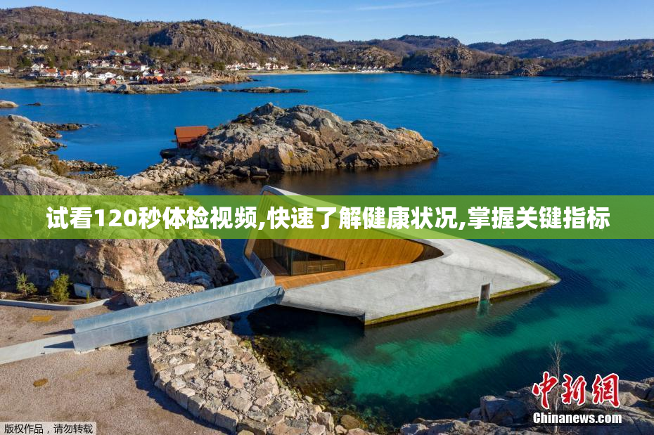 试看120秒体检视频,快速了解健康状况,掌握关键指标