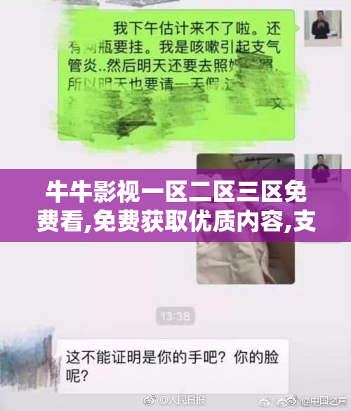 牛牛影视一区二区三区免费看,免费获取优质内容,支持