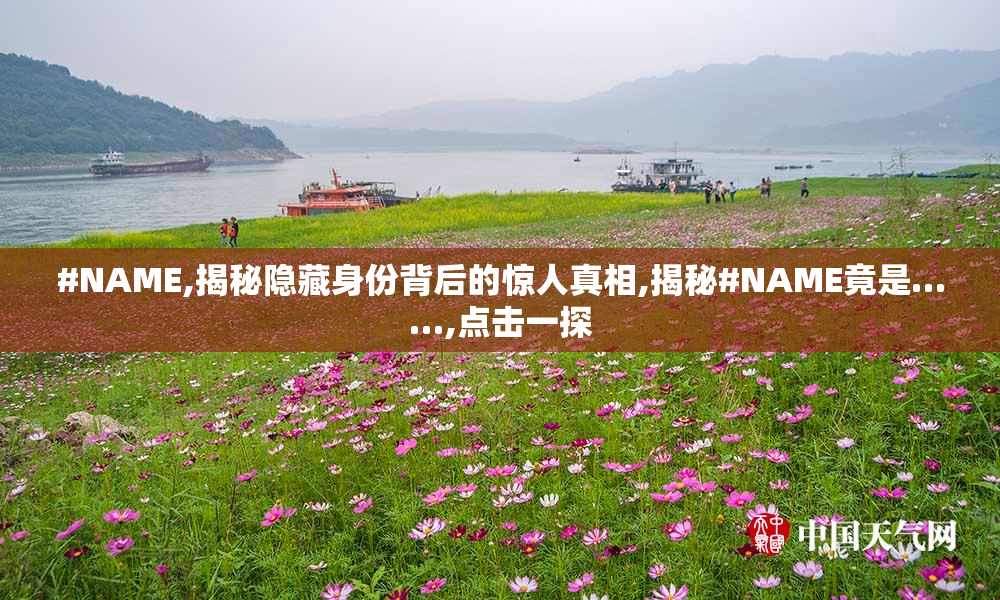 #NAME,揭秘隐藏身份背后的惊人真相,揭秘#NAME竟是……,点击一探