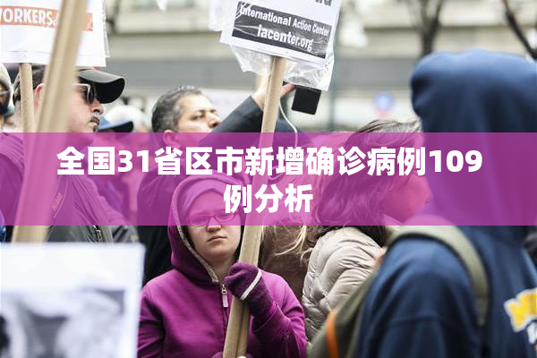 全国31省区市新增确诊病例109例分析