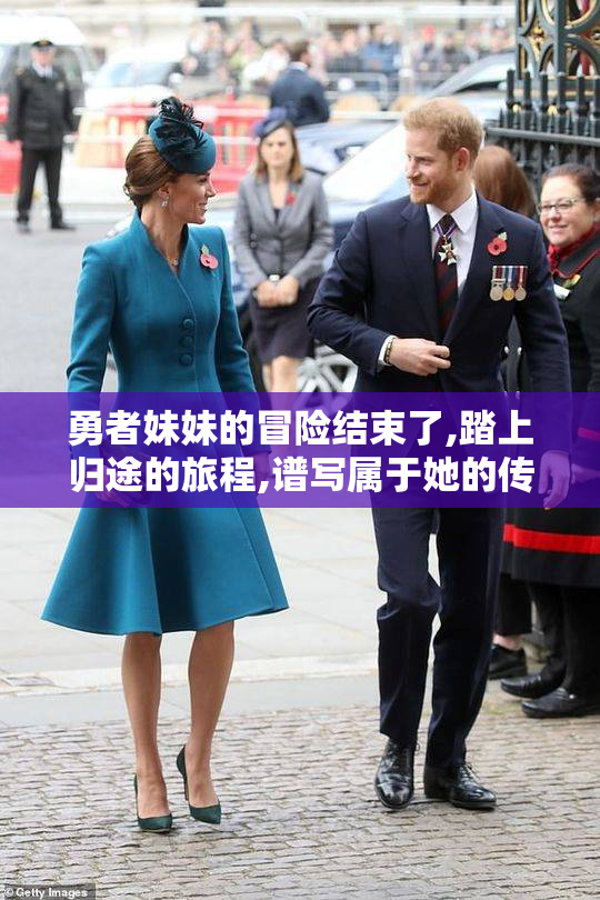 勇者妹妹的冒险结束了,踏上归途的旅程,谱写属于她的传奇终章