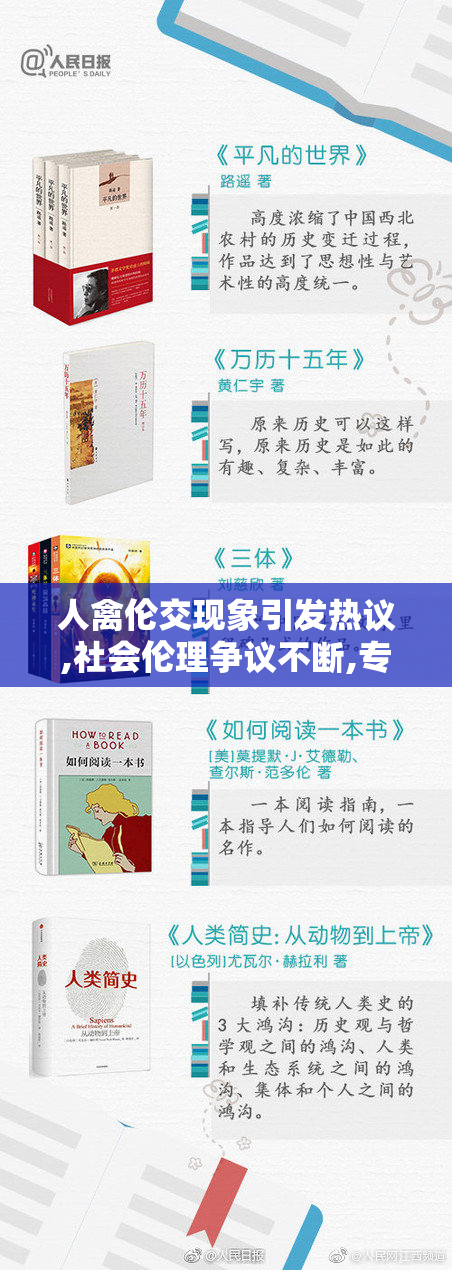 人禽伦交现象引发热议,社会伦理争议不断,专家呼吁加强
