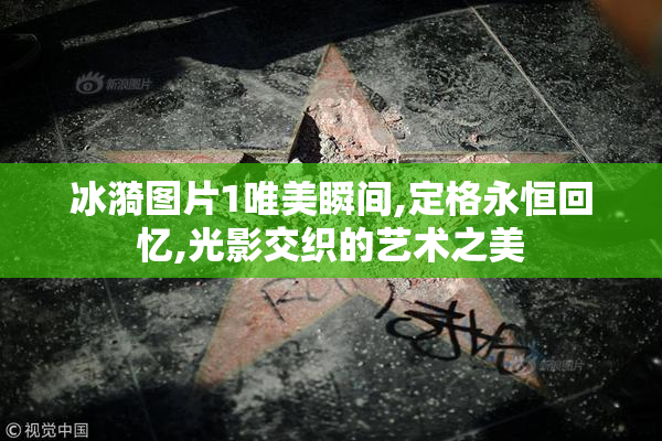 冰漪图片1唯美瞬间,定格永恒回忆,光影交织的艺术之美