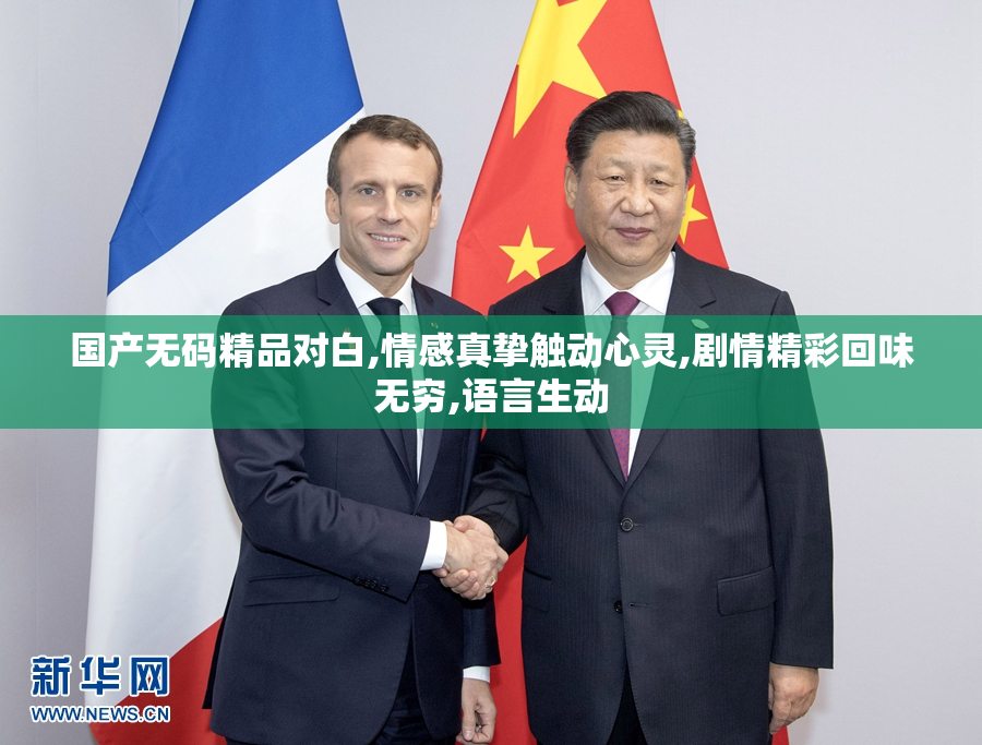 国产无码精品对白,情感真挚触动心灵,剧情精彩回味无穷,语言生动