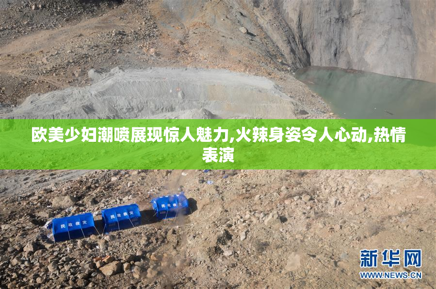 欧美少妇潮喷展现惊人魅力,火辣身姿令人心动,热情表演