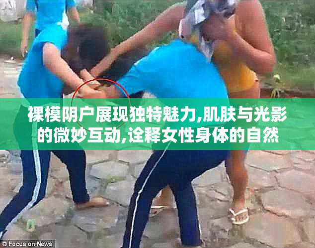 裸模阴户展现独特魅力,肌肤与光影的微妙互动,诠释女性身体的自然