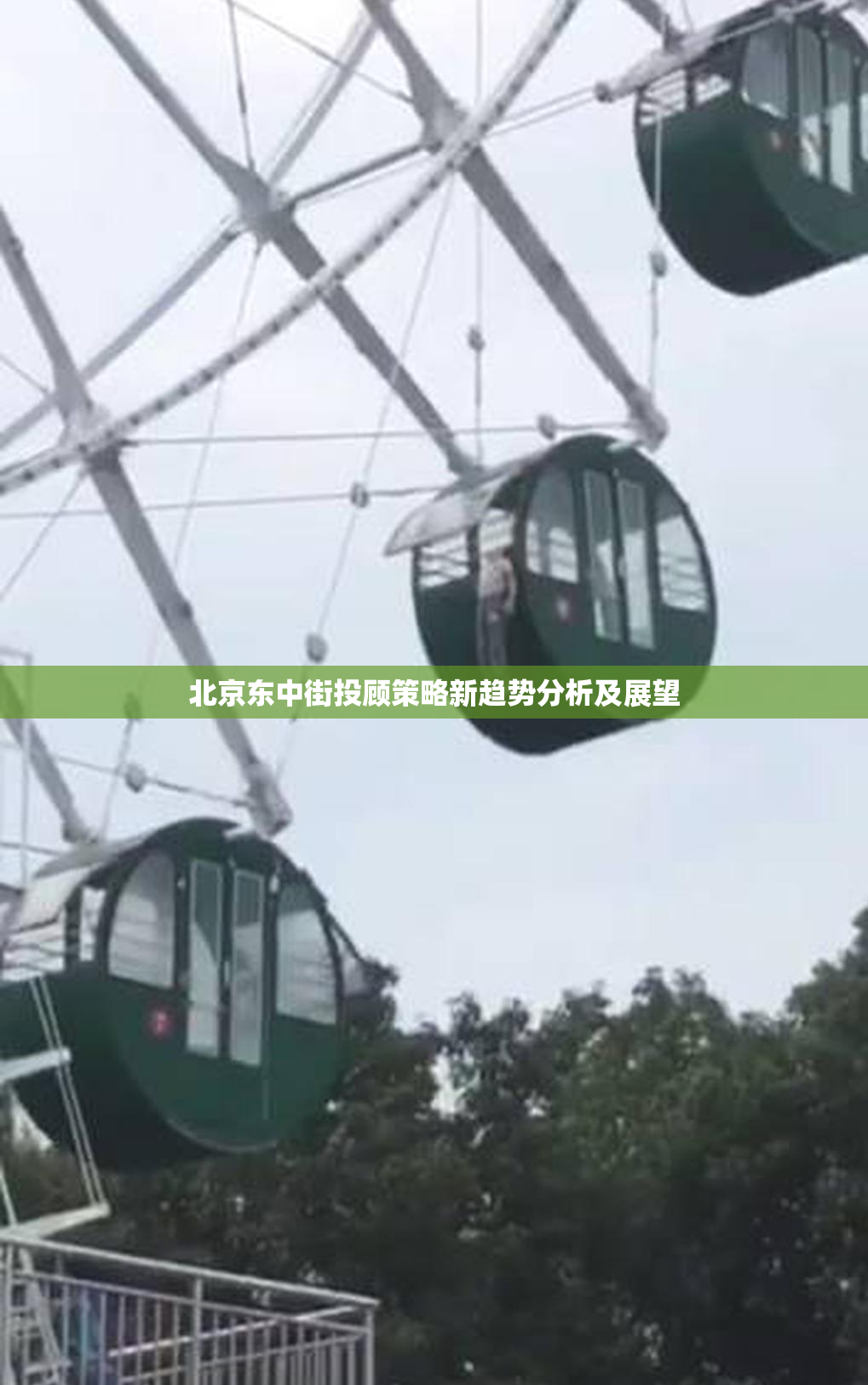 北京东中街投顾策略新趋势分析及展望