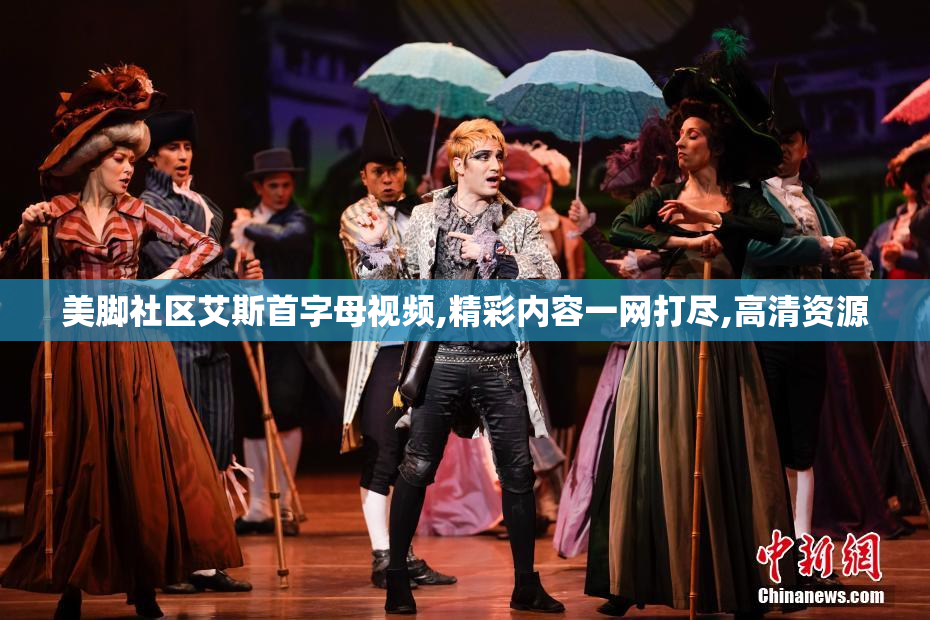 美脚社区艾斯首字母视频,精彩内容一网打尽,高清资源