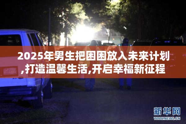 2025年男生把困困放入未来计划,打造温馨生活,开启幸福新征程
