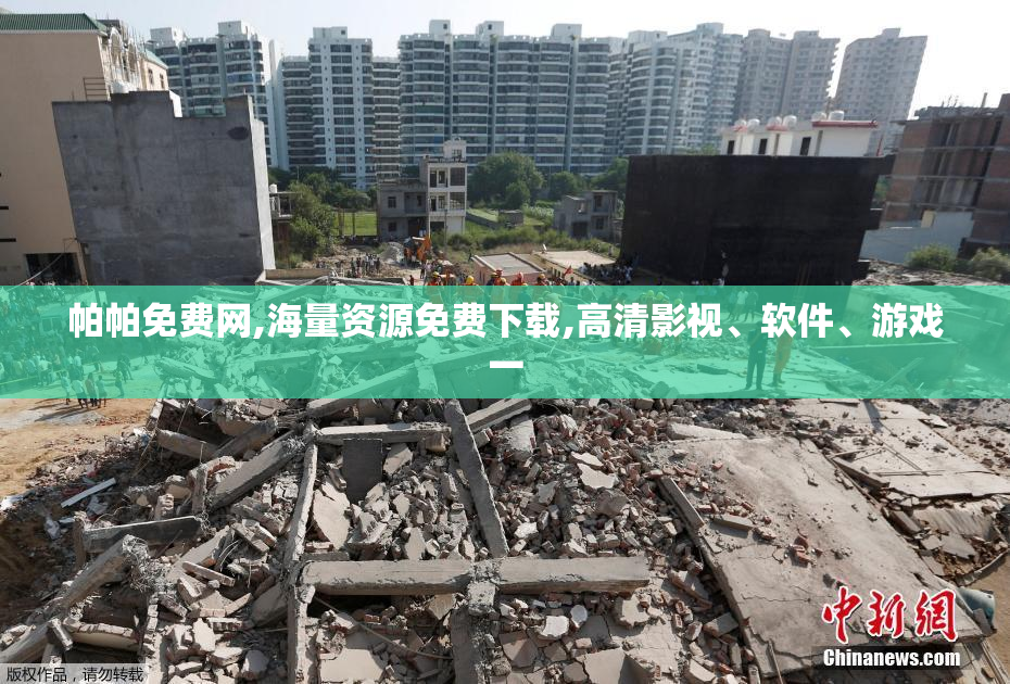 帕帕免费网,海量资源免费下载,高清影视、软件、游戏一