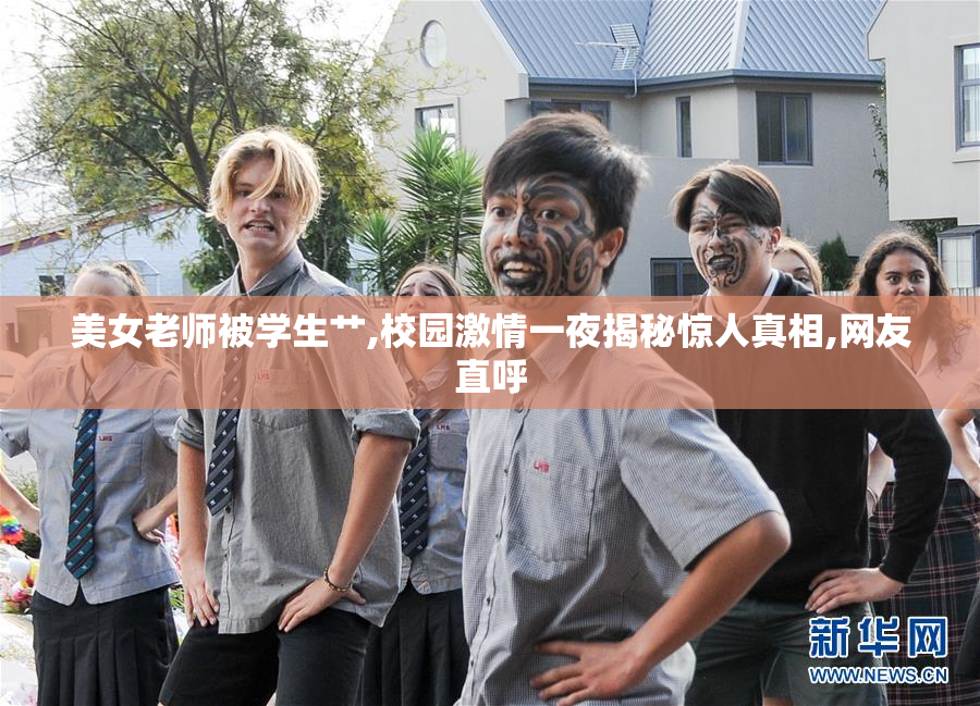 美女老师被学生艹,校园激情一夜揭秘惊人真相,网友直呼