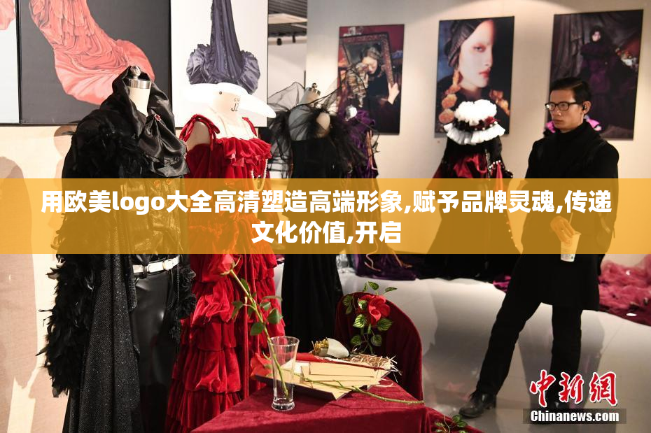用欧美logo大全高清塑造高端形象,赋予品牌灵魂,传递文化价值,开启