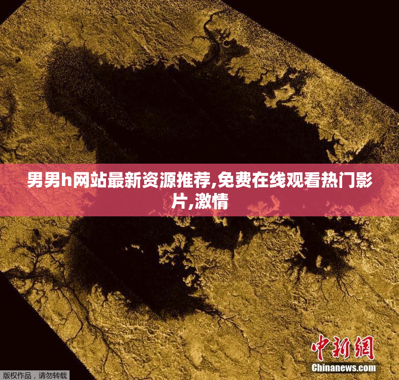 男男h网站最新资源推荐,免费在线观看热门影片,激情