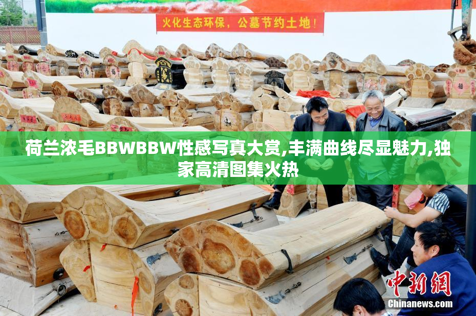 荷兰浓毛BBWBBW性感写真大赏,丰满曲线尽显魅力,独家高清图集火热