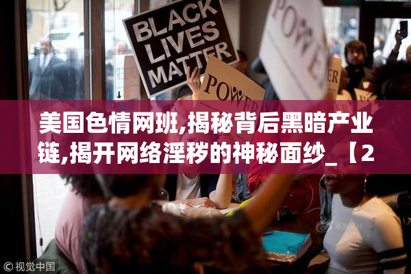 美国色情网班,揭秘背后黑暗产业链,揭开网络淫秽的神秘面纱_【2025