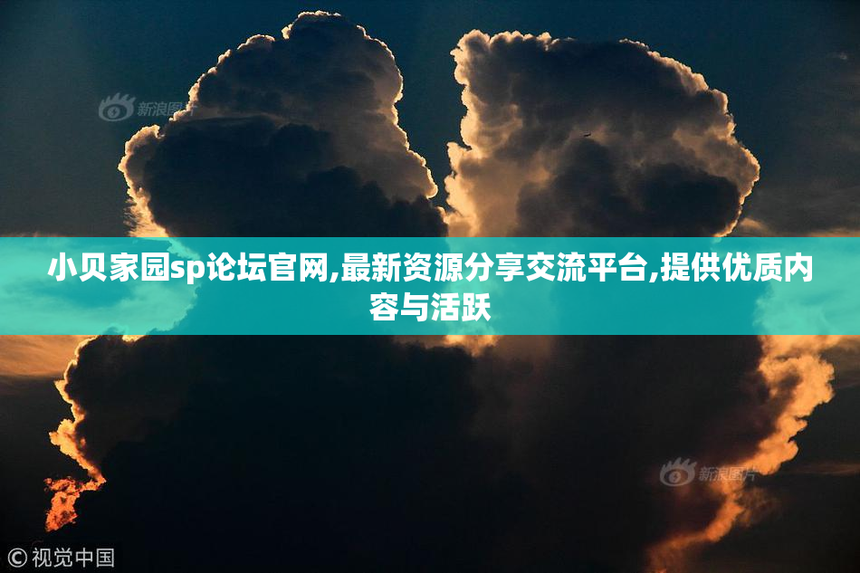 小贝家园sp论坛官网,最新资源分享交流平台,提供优质内容与活跃