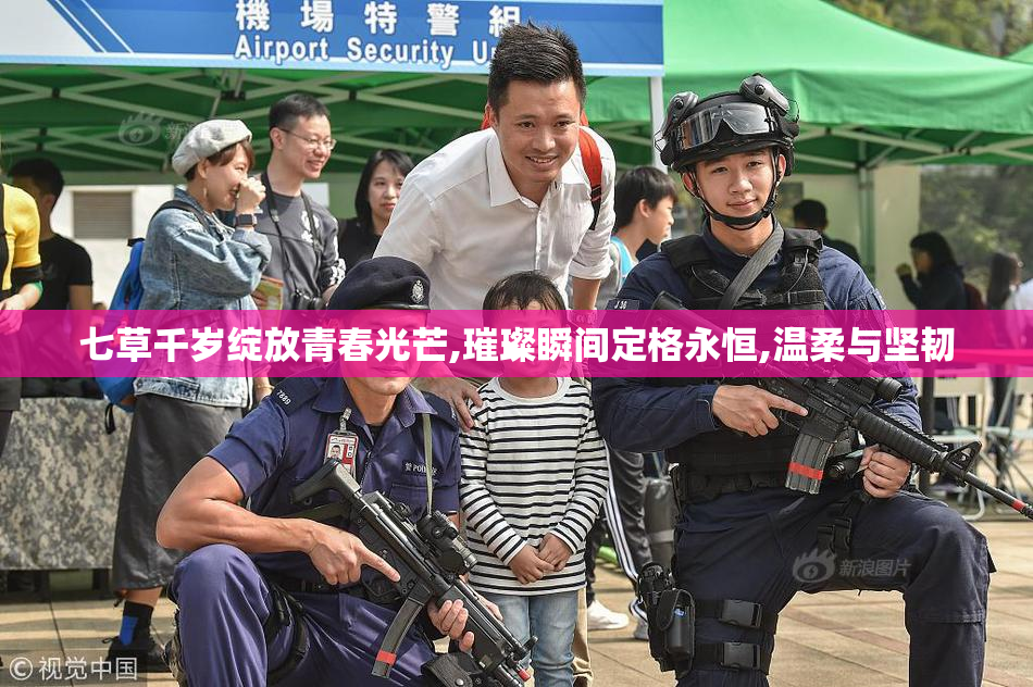 七草千岁绽放青春光芒,璀璨瞬间定格永恒,温柔与坚韧