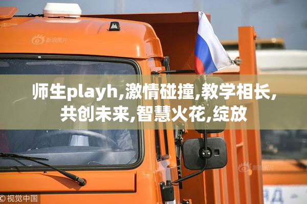 师生playh,激情碰撞,教学相长,共创未来,智慧火花,绽放