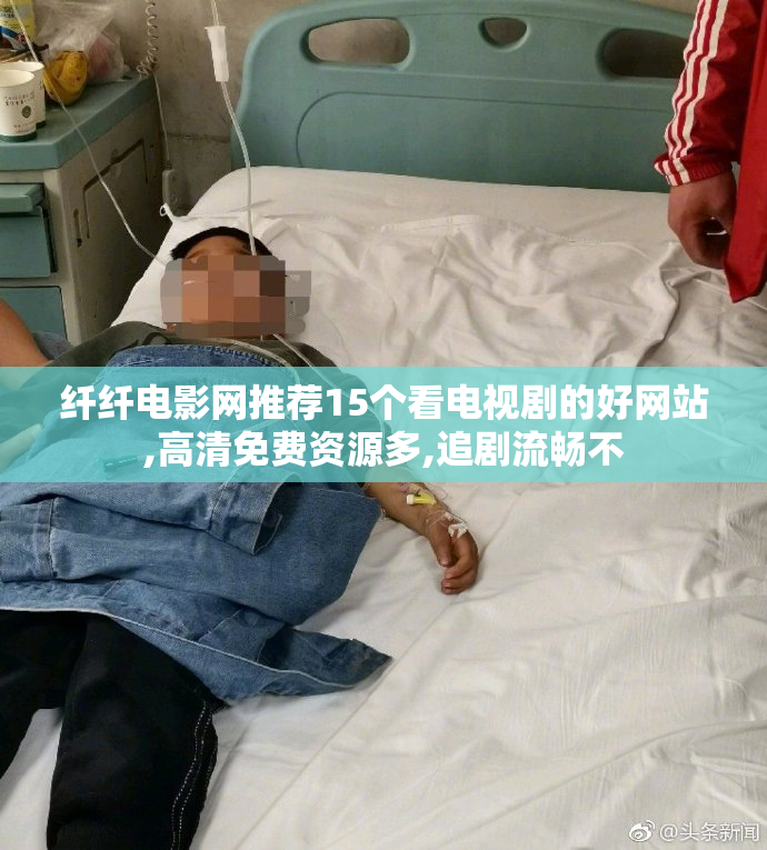 纤纤电影网推荐15个看电视剧的好网站,高清免费资源多,追剧流畅不