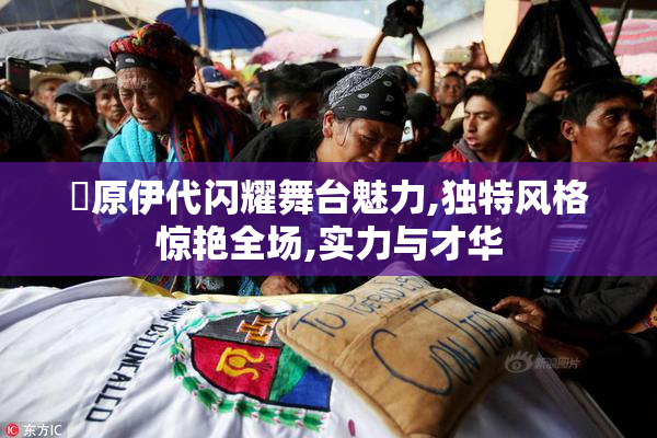 篠原伊代闪耀舞台魅力,独特风格惊艳全场,实力与才华