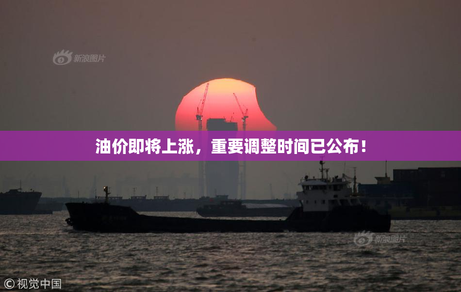 油价即将上涨，重要调整时间已公布！