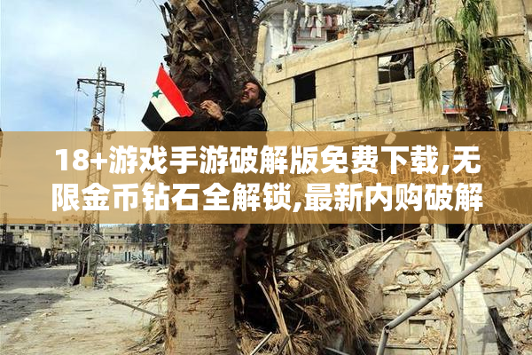 18+游戏手游破解版免费下载,无限金币钻石全解锁,最新内购破解版资源