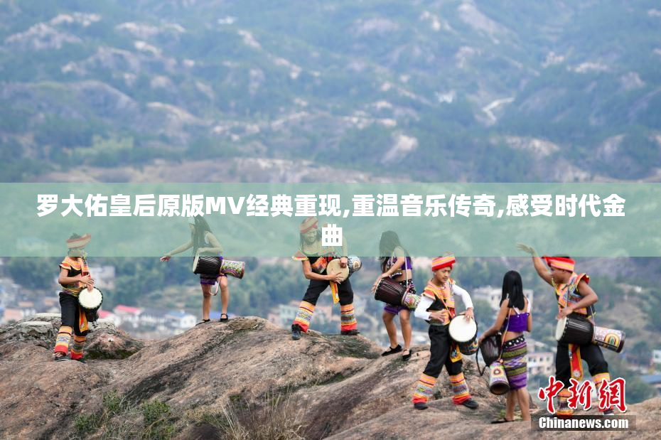 罗大佑皇后原版MV经典重现,重温音乐传奇,感受时代金曲