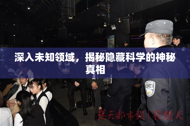 深入未知领域，揭秘隐藏科学的神秘真相