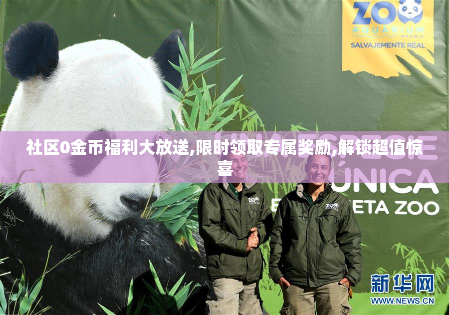 社区0金币福利大放送,限时领取专属奖励,解锁超值惊喜