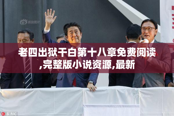 老四出狱干白第十八章免费阅读,完整版小说资源,最新