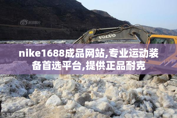 nike1688成品网站,专业运动装备首选平台,提供正品耐克