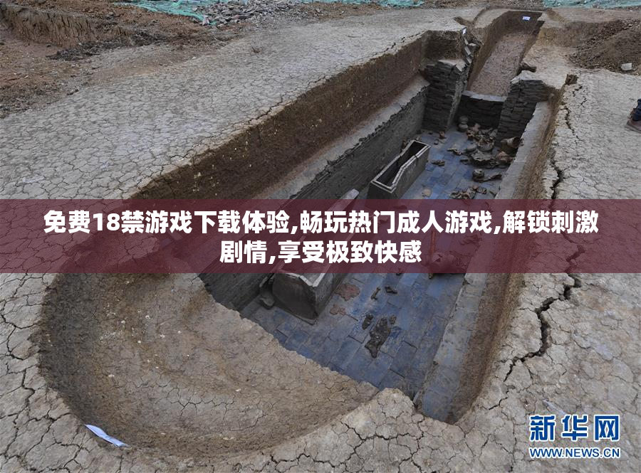 免费18禁游戏下载体验,畅玩热门成人游戏,解锁刺激剧情,享受极致快感