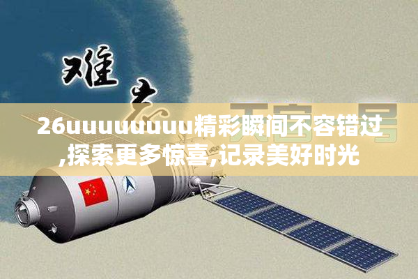 26uuuuuuuu精彩瞬间不容错过,探索更多惊喜,记录美好时光