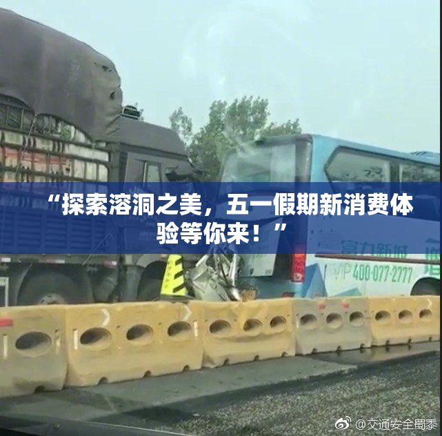 “探索溶洞之美，五一假期新消费体验等你来！”