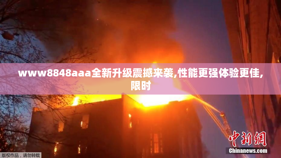 www8848aaa全新升级震撼来袭,性能更强体验更佳,限时