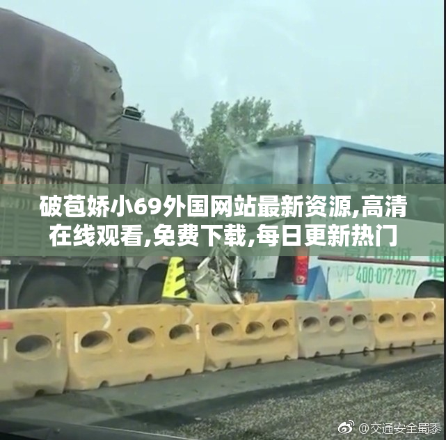 破苞娇小69外国网站最新资源,高清在线观看,免费下载,每日更新热门