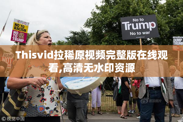 Thisvid拉稀原视频完整版在线观看,高清无水印资源