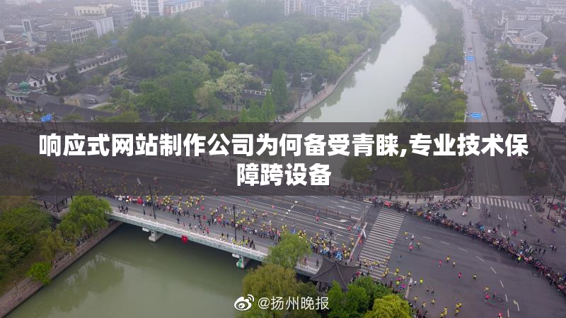 响应式网站制作公司为何备受青睐,专业技术保障跨设备