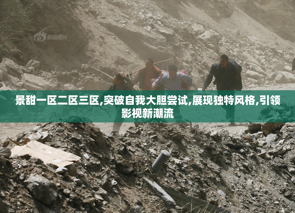景甜一区二区三区,突破自我大胆尝试,展现独特风格,引领影视新潮流