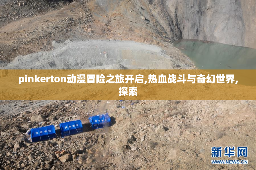 pinkerton动漫冒险之旅开启,热血战斗与奇幻世界,探索