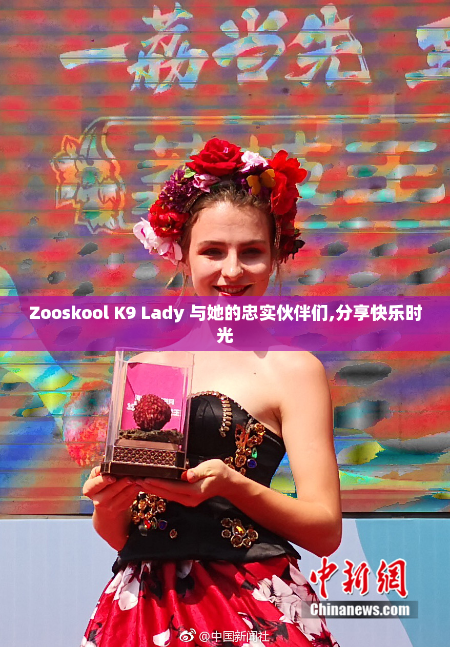 Zooskool K9 Lady 与她的忠实伙伴们,分享快乐时光