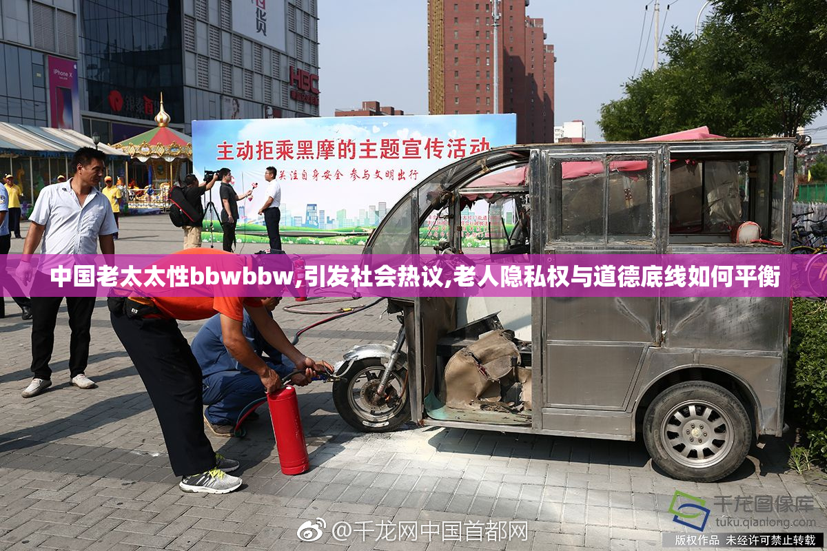 中国老太太性bbwbbw,引发社会热议,老人隐私权与道德底线如何平衡