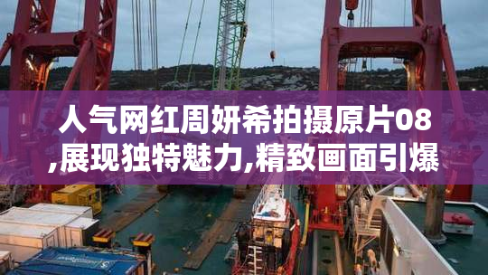 人气网红周妍希拍摄原片08,展现独特魅力,精致画面引爆
