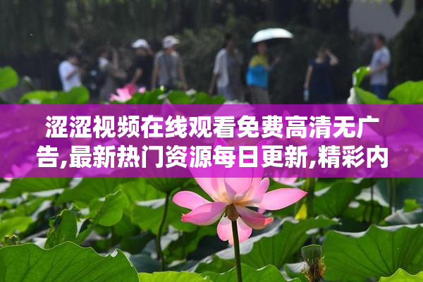 涩涩视频在线观看免费高清无广告,最新热门资源每日更新,精彩内容