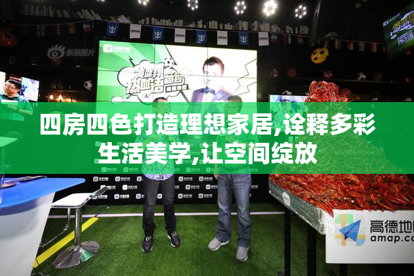 四房四色打造理想家居,诠释多彩生活美学,让空间绽放